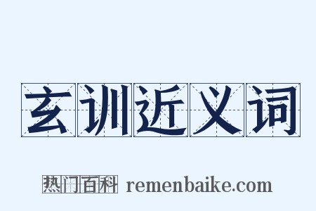 玄训近义词是什么意思的图片